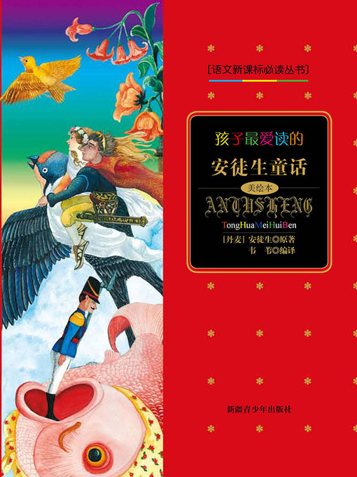 Title details for 孩子最爱读的安徒生童话 (Children's Favourite Hans Christian Andersen's Fairytales) by 韦苇 - Available
